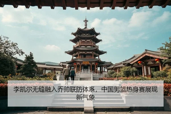 li-kai-er-wu-feng-rong-ru-qiao-shuai-lian-fang-ti-xi-zhong-guo-nan-lan-re-shen-sai-zhan-xian-xin-qi-xiang-3-629.jpg