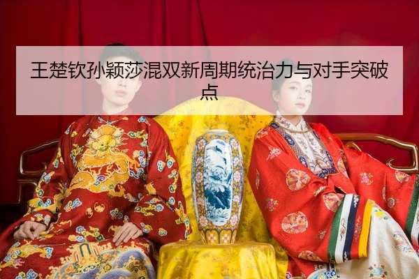 wang-chu-qin-sun-ying-sha-hun-shuang-xin-zhou-qi-tong-zhi-li-yu-dui-shou-tu-po-dian-3-900.jpg