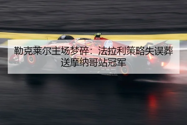 lei-ke-lai-er-zhu-chang-meng-sui-fa-la-li-ce-lve-shi-wu-zang-song-mo-na-ge-zhan-guan-jun-3-477.jpg