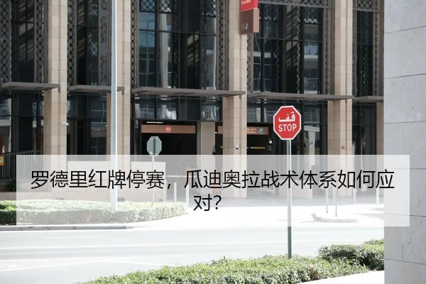 罗德里红牌停赛，瓜迪奥拉战术体系如何应对？
