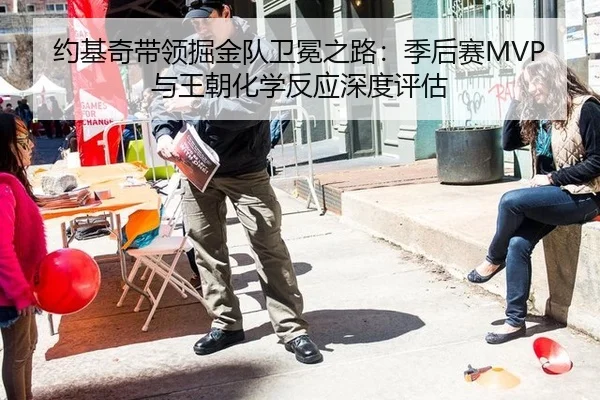 约基奇带领掘金队卫冕之路：季后赛MVP与王朝化学反应深度评估