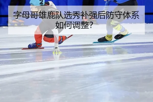 zi-mu-ge-xiong-lu-dui-xuan-xiu-bu-qiang-hou-fang-shou-ti-xi-ru-he-tiao-zheng-3-332.jpg