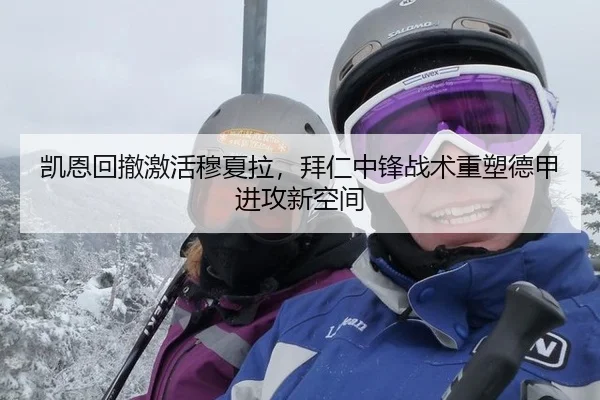 凯恩回撤激活穆夏拉，拜仁中锋战术重塑德甲进攻新空间