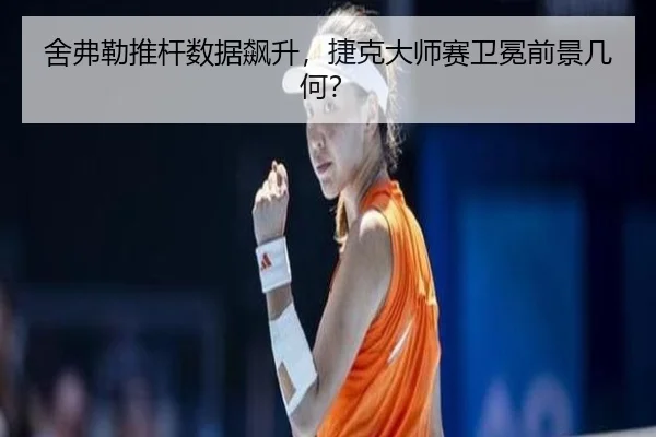 舍弗勒推杆数据飙升，捷克大师赛卫冕前景几何？