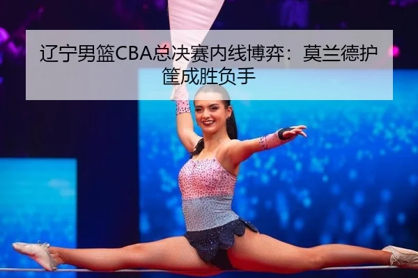 liao-ning-nan-lan-zong-jue-sai-nei-xian-bo-yi-mo-lan-de-hu-kuang-cheng-sheng-fu-shou-2-701.jpg