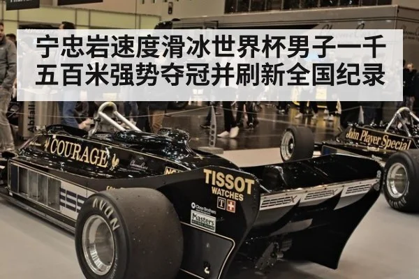 宁忠岩速度滑冰世界杯男子一千五百米强势夺冠并刷新全国纪录