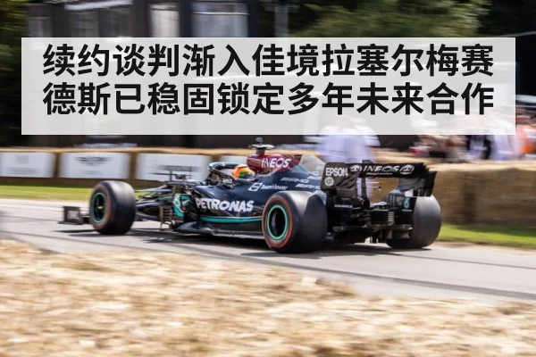 续约谈判渐入佳境拉塞尔梅赛德斯已稳固锁定多年未来合作