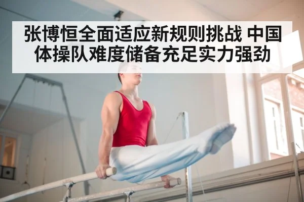 张博恒全面适应新规则挑战 中国体操队难度储备充足实力强劲