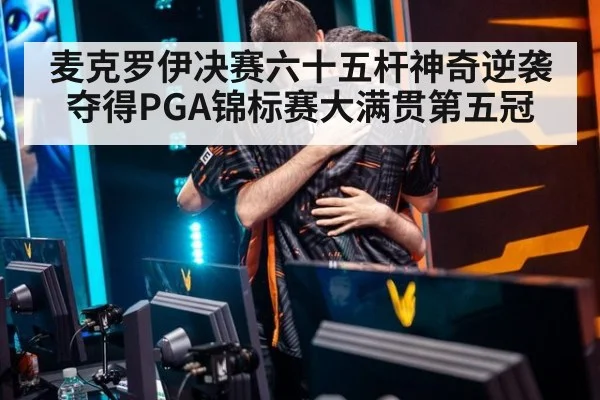 麦克罗伊决赛六十五杆神奇逆袭夺得PGA锦标赛大满贯第五冠