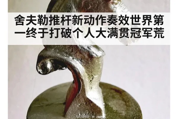 舍夫勒推杆新动作奏效世界第一终于打破个人大满贯冠军荒