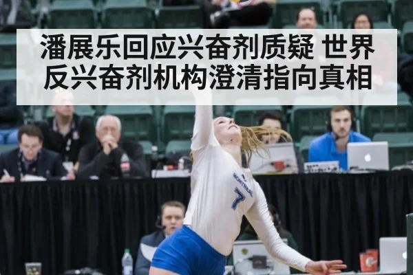 潘展乐回应兴奋剂质疑 世界反兴奋剂机构澄清指向真相