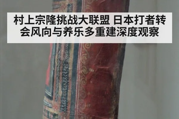 村上宗隆挑战大联盟 日本打者转会风向与养乐多重建深度观察