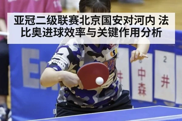 亚冠二级联赛北京国安对河内 法比奥进球效率与关键作用分析