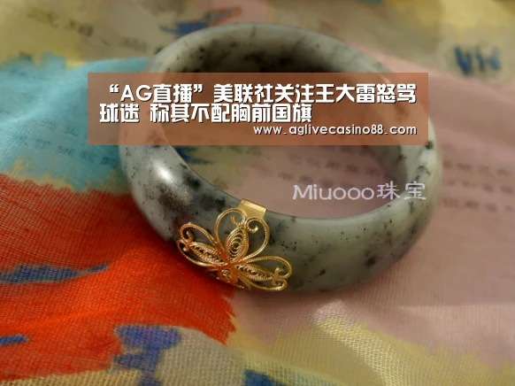 “AG直播”美联社关注王大雷怒骂球迷 称